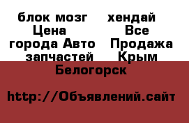 блок мозг hd хендай › Цена ­ 42 000 - Все города Авто » Продажа запчастей   . Крым,Белогорск